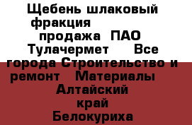 Щебень шлаковый фракция 10-80, 20-40 продажа (ПАО «Тулачермет») - Все города Строительство и ремонт » Материалы   . Алтайский край,Белокуриха г.